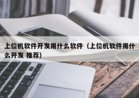 上位机软件开发用什么软件（上位机软件用什么开发 推荐）