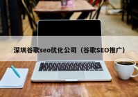 深圳谷歌seo优化公司（谷歌SEO推广）