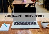 从建站到seo优化（如何做seo整站优化）