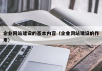 企业网站建设的基本内容（企业网站建设的作用）