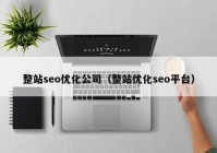 整站seo优化公司（整站优化seo平台）