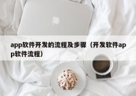 app软件开发的流程及步骤（开发软件app软件流程）