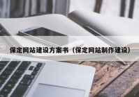 保定网站建设方案书（保定网站制作建设）