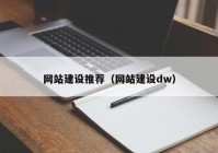 网站建设推荐（网站建设dw）