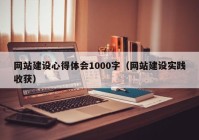 网站建设心得体会1000字（网站建设实践收获）