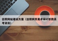 日照网站建设方案（日照网页美术设计职教高考资讯）