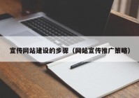 宣传网站建设的步骤（网站宣传推广策略）