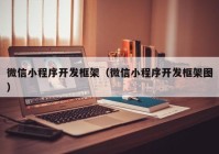 微信小程序开发框架（微信小程序开发框架图）