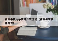 西安手机app软件开发流程（西安APP软件开发）