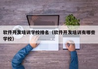 软件开发培训学校排名（软件开发培训有哪些学校）