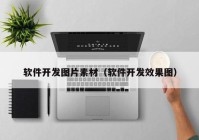 软件开发图片素材（软件开发效果图）