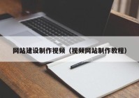 网站建设制作视频（视频网站制作教程）