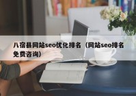 八宿县网站seo优化排名（网站seo排名免费咨询）