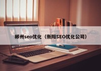 郴州seo优化（衡阳SEO优化公司）