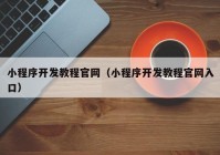 小程序开发教程官网（小程序开发教程官网入口）