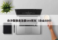 白沙黎族自治县seo优化（白山SEO）