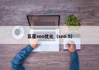 五莲seo优化（seo 5）