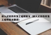 嵌入式软件开发工程师英文（嵌入式软件开发工程师英文翻译）