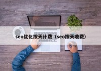 seo优化按天计费（seo按天收费）