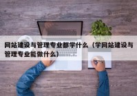 网站建设与管理专业都学什么（学网站建设与管理专业能做什么）