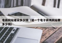 电商网站建设多少钱（建一个电子商务网站要多少钱）