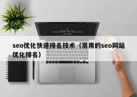 seo优化快速排名技术（常用的seo网站优化排名）