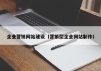 企业营销网站建设（营销型企业网站制作）