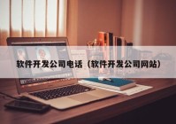 软件开发公司电话（软件开发公司网站）