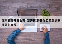 深圳软件开发公司（深圳软件开发公司深圳软件外包开发）