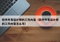 软件开发设计师的工作内容（软件开发设计师的工作内容怎么写）