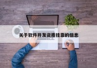 关于软件开发资质挂靠的信息