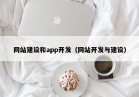 网站建设和app开发（网站开发与建设）