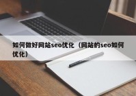 如何做好网站seo优化（网站的seo如何优化）