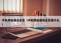 手机网站建设全包（手机网站建设全包是什么）