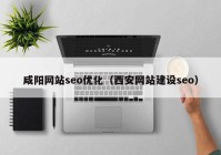 咸阳网站seo优化（西安网站建设seo）