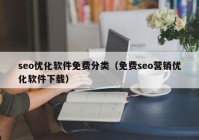 seo优化软件免费分类（免费seo营销优化软件下载）