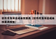 软件开发项目成本核算表（软件开发项目成本核算表模板）