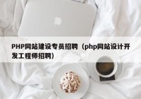 PHP网站建设专员招聘（php网站设计开发工程师招聘）