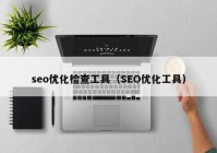 seo优化检查工具（SEO优化工具）