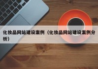 化妆品网站建设案例（化妆品网站建设案例分析）