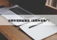 日照外贸网站建设（日照外贸推广）