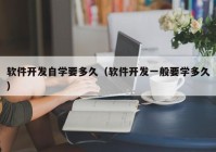 软件开发自学要多久（软件开发一般要学多久）