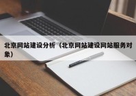 北京网站建设分析（北京网站建设网站服务对象）