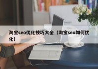 淘宝seo优化技巧大全（淘宝seo如何优化）