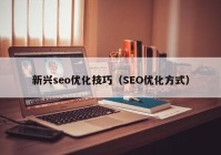 新兴seo优化技巧（SEO优化方式）