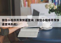 微信小程序开发快递查询（微信小程序开发快递查询系统）