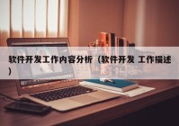 软件开发工作内容分析（软件开发 工作描述）