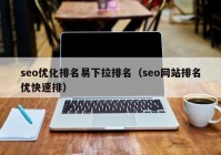 seo优化排名易下拉排名（seo网站排名优快速排）