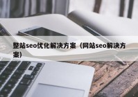 整站seo优化解决方案（网站seo解决方案）