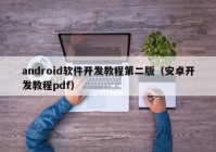 android软件开发教程第二版（安卓开发教程pdf）